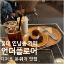 세븐일레븐 연트럴파크점 | [서울/마포구] 홍대 언더플로어 카페 | 내돈내산 솔직후기 가게정보 영업시간 가격 추천메뉴