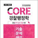 ( 장재호 경찰행정학 ) 2021 프라임법학원 CORE 경찰행정학 기출문제해설(경찰간부/승진시험 대비), 장재호, 좋은책 이미지