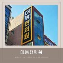 대붕한의원 이미지