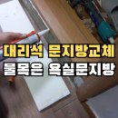 김해서부문화센터 부속동 화장실 | 김해 욕실문지방 인조대리석 교체방법 화장실문틀 썩은 냄새 제거