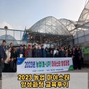 서상주농업협동조합 | 2023 서상주농협-농업마이스터 양성과정 현장실습교육WPL