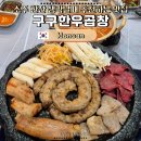내동-4 | 논산 맛집 구구한우곱창 잡내 없이 고소한 내동 곱창 맛집 솔직후기