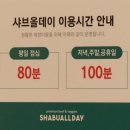 샤브올데이 김포운양점 | [맛집]무제한 샤브샤브 샤브올데이 검단점 방문후기 - 김포 운양·풍무·구래점 비교까지 한눈에!