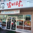 고집센 그집 갈비탕 화명점 이미지