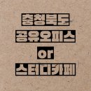 충북스터디카페or공유오피스 / 더싸이스터디카페 음성대소점 / 가격,월정액,지정석
