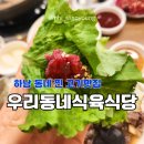 광주 우산동 맛집 우리동네 식육식당 동네 찐 맛집 점심메뉴 추천