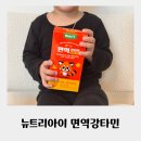 아이약국 | 어린이비염 믿고 먹이는 약국영양제 뉴트리아이 면역강타민 후기