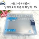 자동차에어컨필터 - 필터팩토리 카본 프리 헤파필터 H13 셀프 교체 후기