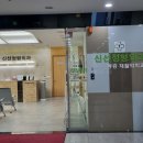 신선정형외과의원 이미지