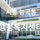 당하동행정복지센터(1) | [시흥 능곡동행정복지센터] 24시간 무인민원발권기, 주차장