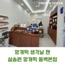 설송원망개떡안 이미지