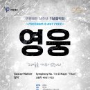 수원시립예술단 시네마뮤직 콘서트 II | [2월 23일] 제2의 연평해전 14주년 기념음악회“영웅”