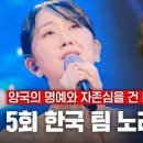 ][#한일가왕전] 5회 한국 팀 노래 모음집&#39;&#39;[스페셜][#한일가왕전] 5회 일본 팀 노래 모음집 이미지