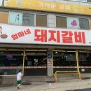놀란돼지금촌로타리점 | 파주고기집 엄마네 돼지갈비 회식장소로 좋은 금촌맛집