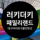 인형랜드 (청-141호) | 대구아이와가볼만한곳 러키더키패밀리랜드 n번째방문후기