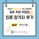 [퍼솔코리아/일본취업후기] 2018 일본 취업 박람회 최종 합격자 후기/ 파크24 그룹 - 2