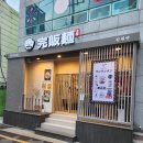 완판멘 | [부산 수영구] 완판멘 - 재첩라멘이라고 들어봤어?