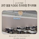 과천 한식뷔페 추천! 점심 가성비 끝판왕 봄봄 한식뷔페 솔직후기