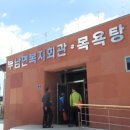 부남면복지회관목욕탕 이미지