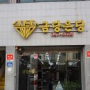 금당은당 네이버블로그