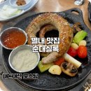 별내농협 하나로마트청학점 | 별내 순대국 맛집 특색있는 순대스테이크 순대실록 솔직 후기