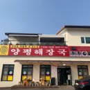 양평해장국사석점 | 진천 소머리국밥 맛집! 뜨끈한 국물생각날때 가는 곳 / 양평해장국 사석점