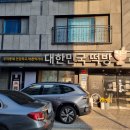 아빠는요리중떡방 | 대구오색떡국 색감 고운 달서구떡집 대한민국떡방 솔직 후기