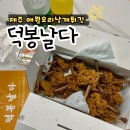 덕봉 | [제주 애월맛집] 이색적인 애월오리날개튀김, 덕봉날다