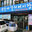 사당횟집 남편과 함께한 강릉여행 부산자갈치어시장 방문후기