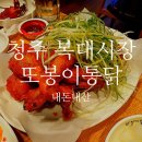 또봉이통닭(복대시장점) | 내돈내산/ 생맥주 거품이 부풀어 오르는 또봉이통닭 청주 복대 시장점 솔직후기