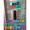 평화동 행정복지센터 | 전주 완산구 평화동 주택 샷시문 락프로 SC7000S 샷시형 도어락 설치 및 사용기[24시 출장열쇠]