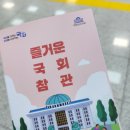 신원작은도서관 | 국회 본회의장 참관 후기 국회통합예약 포털에서 간편하게 신청!