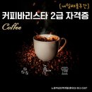 바리스타2급(주간) 이미지