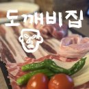 도깨비생고기집 이미지