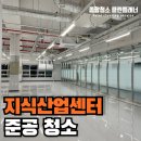 아쿠아펫랜드 | 경기도 시흥 지식산업센터 아쿠아펫랜드 준공청소의 중요성