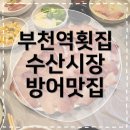 부천방앗간 | [부천역횟집] 부천역 수산시장 방어 웨이팅 오픈런 내돈내산 후기