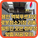 오븐마루천안 | 용인 역북푸르지오 로봇청소기장 리폼, 빌트인 오븐 하부장 맞춤 시공 후기