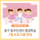 (초1-3학년)그림책 그리고 미술(정원 8명)(화)17:30 | 💗중구 동주민센터 평생학습 7월 (꿀잼) 프로그램 안내(+실버아카데미)💗