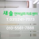 새솔언어，심리치료센터