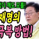 굥과 국힘은 죽었다깨도 모를 이재명의 재해 극복 방법! 이미지