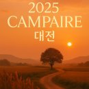 감성캠퍼! 2025 캠페어 부산 대전 대구 경남 일정 안내와 사전등록!