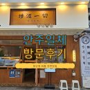 조은날노래주점 | 장산맛집 분위기까지 완벽했던 신상 한식주점 안주일체 후기