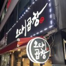 오도씨 곱창 이미지