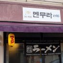 멘무라 이미지