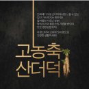 용문산산더덕 | 조남상 용문산 야생 산더덕즙 더덕 진액 건강즙 홈쇼핑 세트 상품 정보 및 할인 구매정보 !!