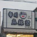 신천마라탕 이미지