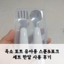 마음한스푼 | [내돈내산] 12개월 아기 「옥소 토트 유아용 스푼 포크 세트」 한달 사용 후기