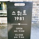 스위트1981 이미지
