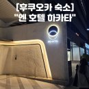 후쿠오카 하카타역 숙소 엔호텔 하카타 가성비 접근성 솔직후기