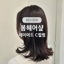 온헤어샾 - 영도구 남항로 45-1 | 공덕역미용실 봄헤어샾 마포역1인미용실 리얼 후기